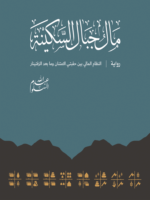 Title details for The Currency of Mount Serenity by Abdullah Al-Salloum - Available